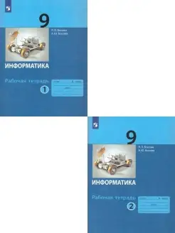 Информатика 9 класс. Рабочая тетрадь. Комплект в 2-х частях