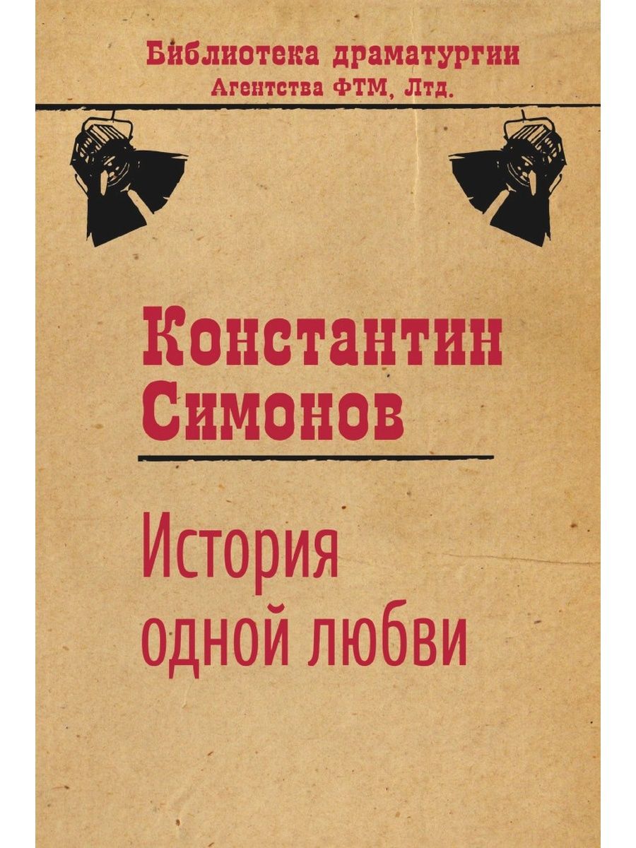 Разбитое сердце книга. Русские люди Константин Симонов книга. Пьеса «Евгения» де Бомарше. Пьер Бомарше Севильский цирюльник. Евгения Пьер Огюстен Карон де Бомарше книга.