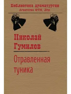 Отравленная туника Пьеса