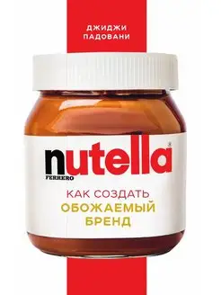 Nutella. Как создать обожаемый бренд