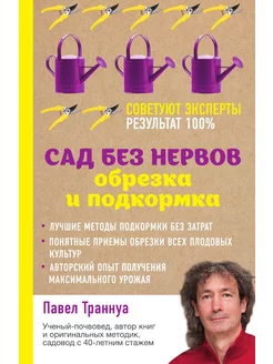 Сад без нервов. Обрезка и подкормка