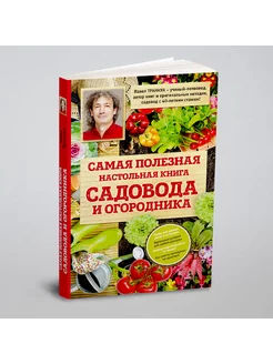 Самая полезная настольная книга садовода и огородника