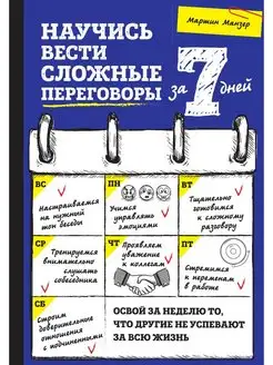 Научись вести сложные переговоры за 7