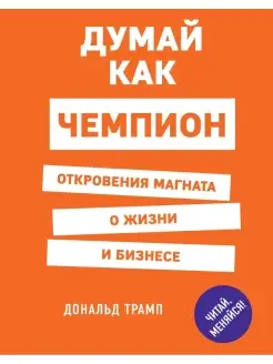 Думай как чемпион. Откровения магната о жизни и бизнесе