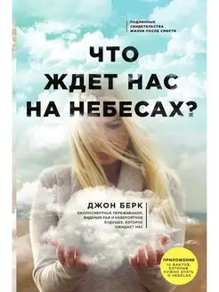 Что ждет нас на небесах?