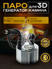 Парогенератор для 3D Камина RM-1220 DC разъём Штекер бренд Realflame продавец Продавец № 232630