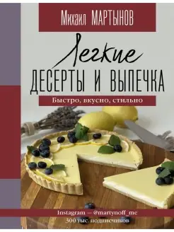 Легкие десерты и выпечка Быстро, вкусно, стильно