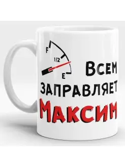 Кружка именная Всем заправляем Максим Макс