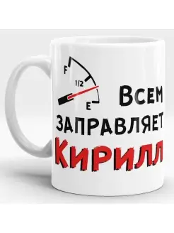 Кружка именная Всем заправляем Кирилл