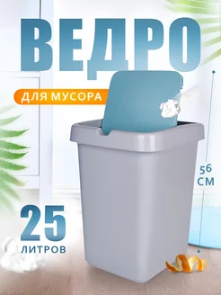 Мусорное ведро с крышкой 25 л