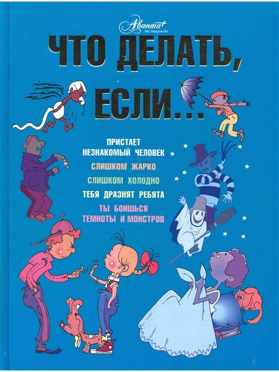 Книга что делать если. Петрановская что делать если. Что делать, если... Людмила Петрановская книга. Людмила Петрановская что делать если.