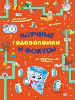 Научные головоломки и фокусы