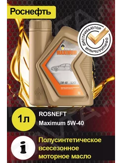 Масло моторное ROSNEFT Maximum 5W-40 Максимум