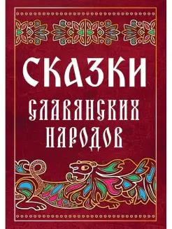 Сказки славянских народов