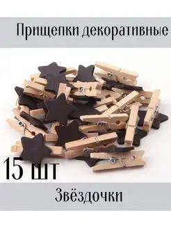 Прищепки звезды