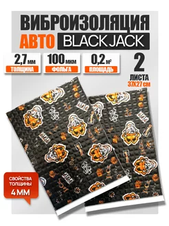 Виброизоляция и шумоизоляция авто Black Jack 2,7 мм - 2 л