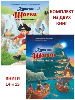 2 кн КАПИТАН ШАРКИ И ТАЙНА КОРОЛЕВЫ ЧЕРЕПАХ+ КОРОЛЬ ПИРАТОВ