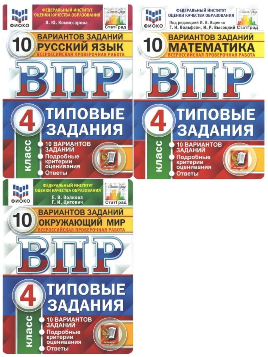 Впр 4 класс 15 вариантов. ВПР русский язык ФИОКО 10 вариантов заданий. Типовые задания русского языка 4 класс 10 вариантов. ВПР 4 класс математика русский язык окружающий мир. ВПР ФИОКО 4 класс математика.