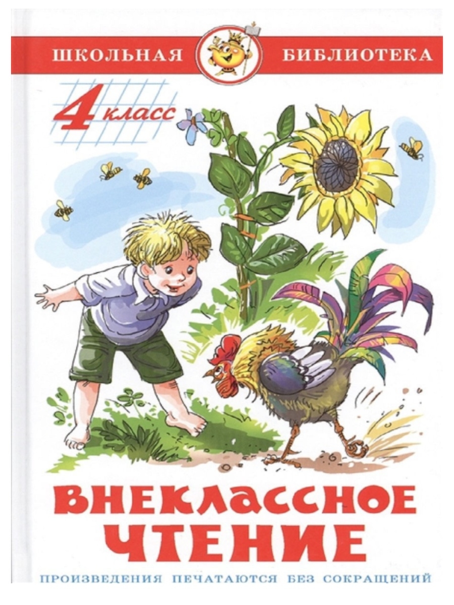 Внеклассное чтение 4