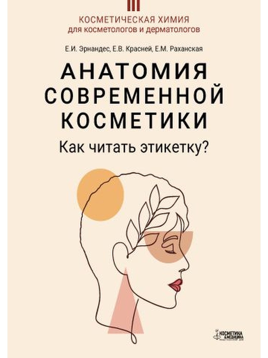 Анатомия современной косметики. Анатомия современной косметики как читать этикетку. Косметическая химия для косметологов. Анатомия современной косметики Эрнандес.