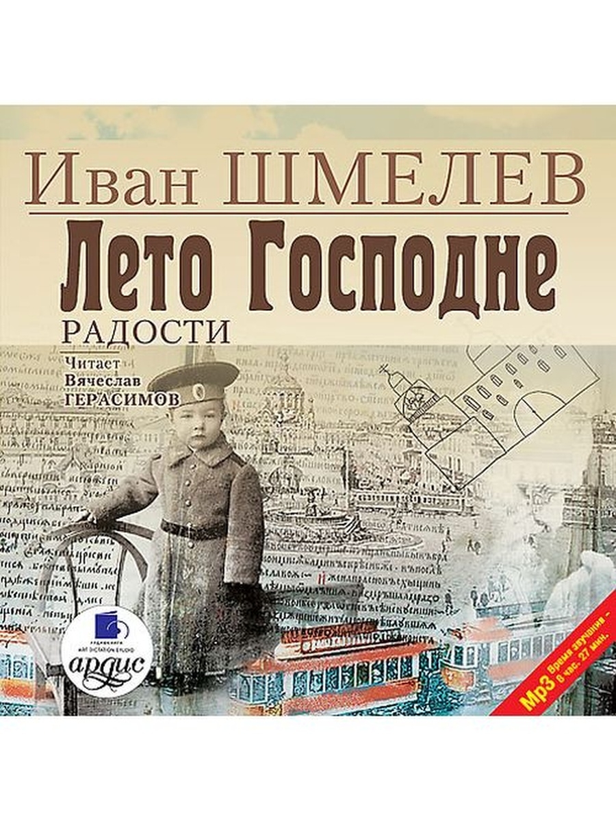 Слушать аудиокнигу радость. Шмелев "лето Господне". Шмелев лето Господне картинки. Лето Господне Шмелев аудиокнига.