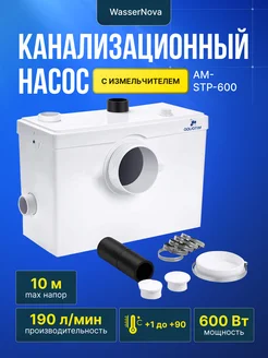 Туалетный насос AM-STP-600 с измельчителем 600 Вт