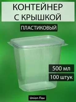 Контейнер одноразовый с крышкой 500 мл 100 штук