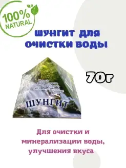 Шунгит для очистки и активации воды,природный фильтр