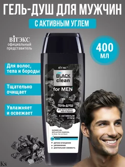 Гель для душа для волос тела и бороды BLACK CLEAN