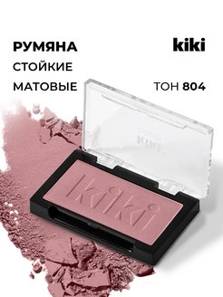 Румяна для лица матовые розовые сухие компактные стойкие Kiki 62854914 купить за 230 ₽ в интернет-магазине Wildberries