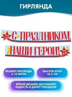 Гирлянда "С праздником, наши герои! 23 февраля", растяжка