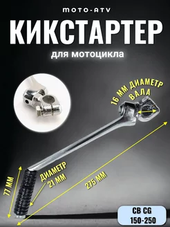 Рычаг кикстартера на мотоцикл CB CG 150-250