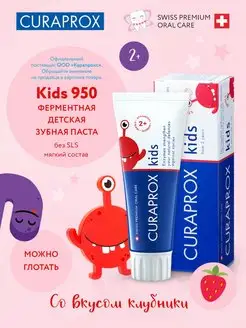 Зубная паста Kids 950 с фтором со вкусом клубники 2+ 60 мл