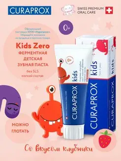 Зубная паста Kids Zero без фтора со вкусом клубники 0+ 60 мл