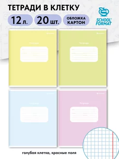 Тетради в клетку 12 листов школьные набор 20 штук для школы