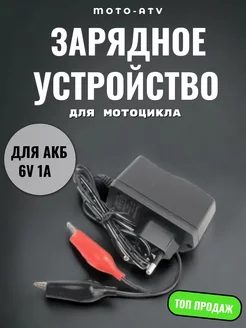 Зарядное устройство для акб мотоцикла 6V 1A