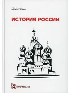 История России Учебное пособие для студентов-иностранцев