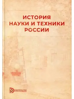 Борис Земцов и др. История науки и техники России Учебное по…