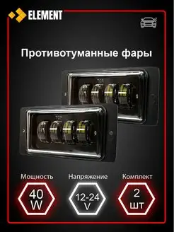 Противотуманные фары led 40W 12-24V птф M-58