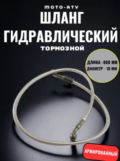 Шланг гидравлический тормозной (армированный) длина 900мм