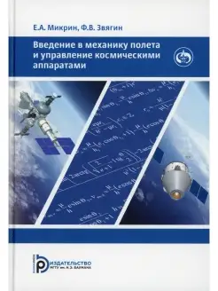 Введение в механику полета и управления космическими аппарат…