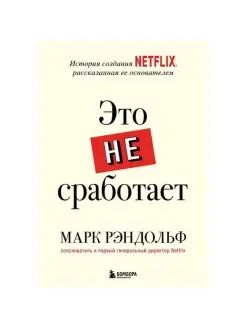 Это не сработает. История создания Netflix