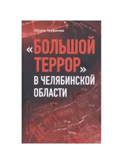 "Большой террор" в Челябинской области