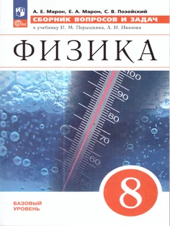 Сборник вопросов и задач по физике 8 класс