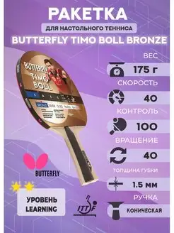 Теннисная ракетка Butterfly Timo Boll Bronze