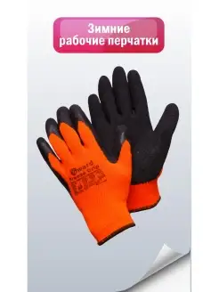 Перчатки рабочие зимние Freeze Grip