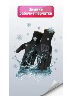 Перчатки рабочие зимние Freeze Plus