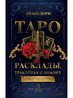 Таро. Расклады, трактовка и анализ