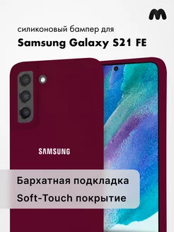 Чехол Для Samsung Galaxy S21 Fe 5G Силиконовый