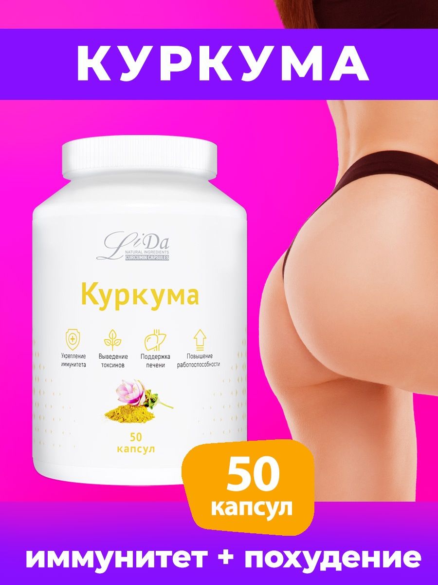 Куркума для похудения отзывы. Капсулы Lida куркума. Куркума Лида инструкция. Капсулы Lida куркума стоит пить.